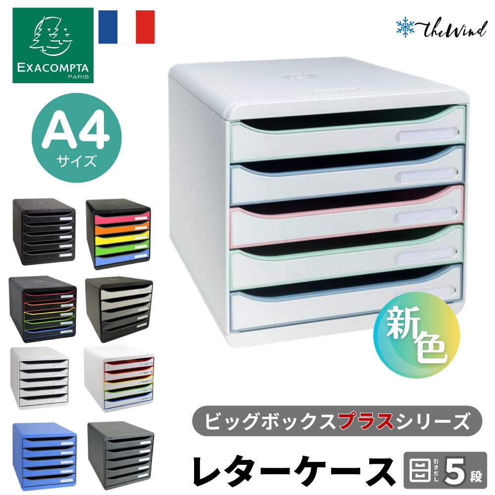 EXACOMPTA BIG BOX＋ エグザコンタ ビッグボックス プラス A4　縦型 レターケース 5段【全9色 】 おしゃれ 書類整理 オフィス用品 小物入れ 整理収納 引出し 卓上 ザウィンド 可愛い シンプル かわいい