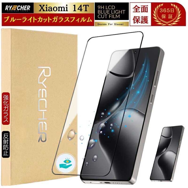 楽天市場】Xiaomi 14T Pro ガラスフィルム ブルーライトカット