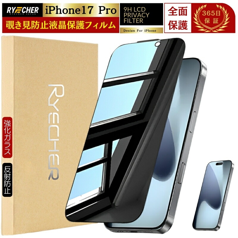 楽天市場】【覗き見防止】 iPhone17 ガラスフィルム iPhone17 フィルム