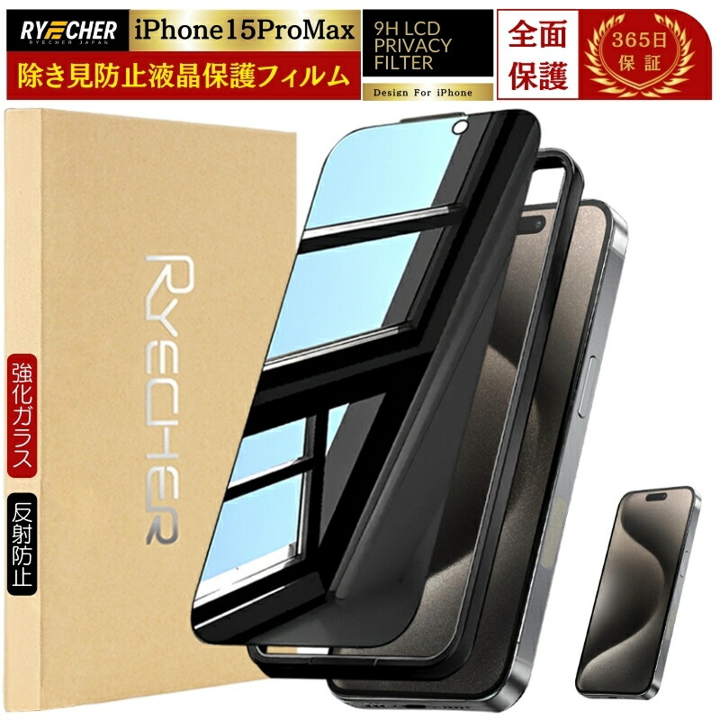楽天市場】iPhone15 フィルム Plus Pro Max 覗き見防止 強化ガラス