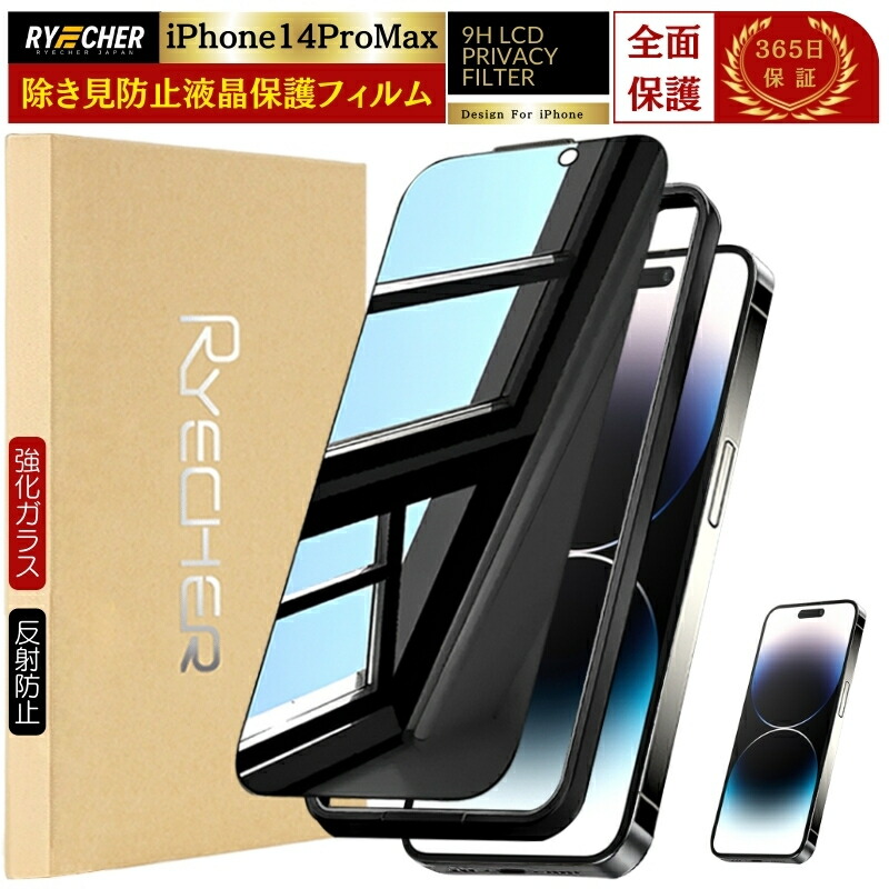 楽天市場】【覗き見防止】 iPhone14Pro ガラスフィルム 除き見防止