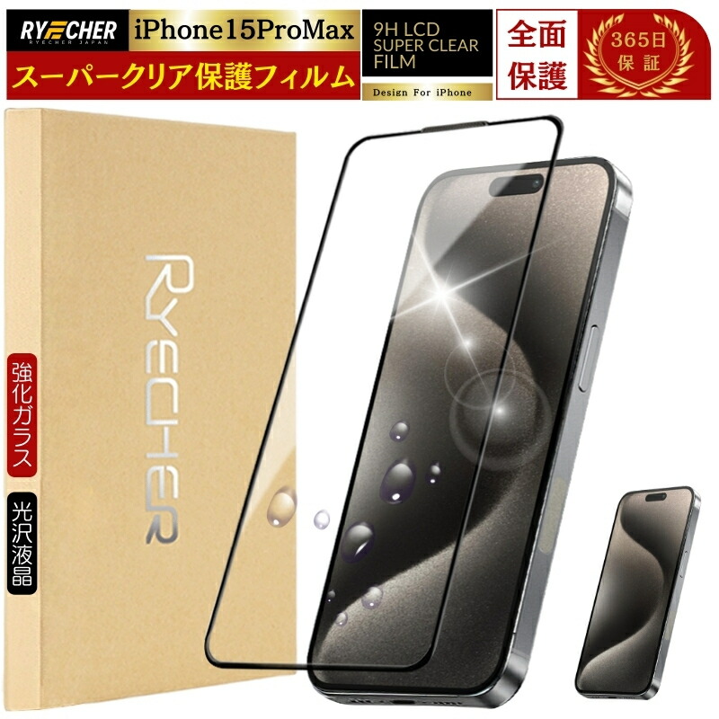 楽天市場】スーパークリア iPhone15ProMax ガラスフィルム 全面保護