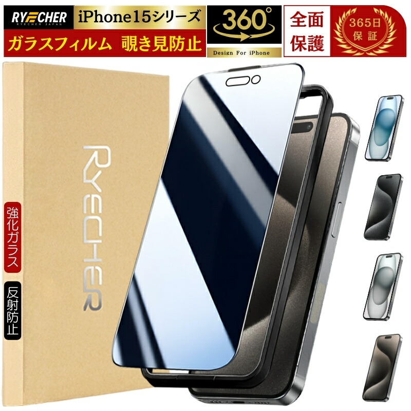 楽天市場】【覗き見防止】 iPhone15Pro ガラスフィルム 除き見防止