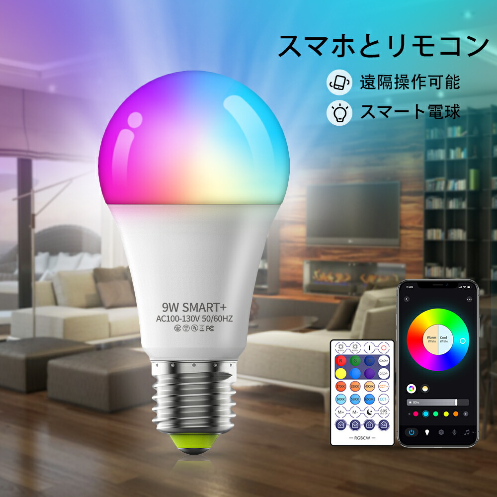 楽天市場】LED電球 E26 調光 調色 電球 2個セット スマート電球 電球色 昼光色 リモコン wi-fi Bluetooth接続 スマホ消灯  遠隔操作 調光 調色 広配光 26口金 タイマー付き 高輝度 電球色 9W スマートホーム照明 音声制御 照明器具 屋内照明 : The One生活館