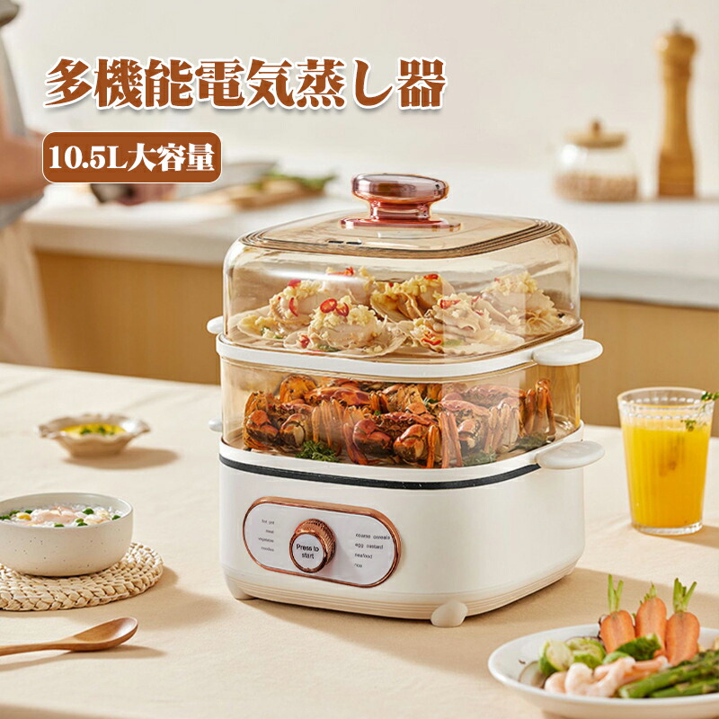 【百貨店SALE 50%OFF】明かり蒸し器 10.5L フードスチーマー 蒸し器 スチーマー 蒸し機 3段 24Ｈタイマー 電動 せいろ 蒸篭 蒸し一皿分の料理 スチーマー 蒸す 膳立て 家電 ヘルシー 温蔬菜 サラダ菜意気地無し ゆで卵 パウダーコンパクト 発表