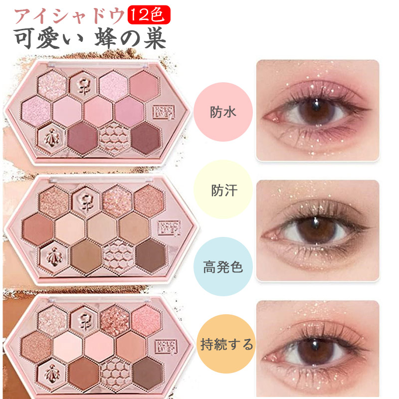 アイシャドウ　5点セット　一部バラ売り可 楽天市場】アイシャドウ 可愛い 蜂の巣 12色メイクパレット アイ