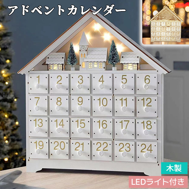 クリスマス 飾り 飾り付け 装飾_木製LEDアドベントカレンダー ハウス 1