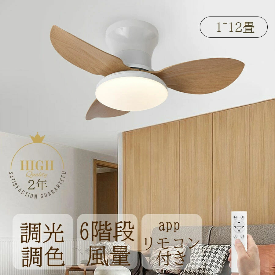 シーリングファン シーリングファンライト LED 6段階風量 直付け 吹き抜け 調光調色 涼 3羽根 直径 65cm 100cm 扇風機 ウェイン おしゃれ 照明器具 天井照明 リモコン付 子供部屋 寝室 静音