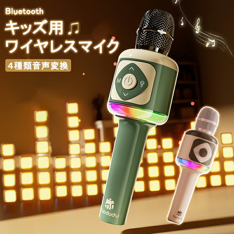 子供用マイク キッズ用マイク カラオケ ワイヤレス Bluetooth カラオケマイク デュエットモード 音声変更機能 usb充電式 日本語説明書PDF付き 子供用 かわいい おもちゃ 小学生 女の子男の子 こど