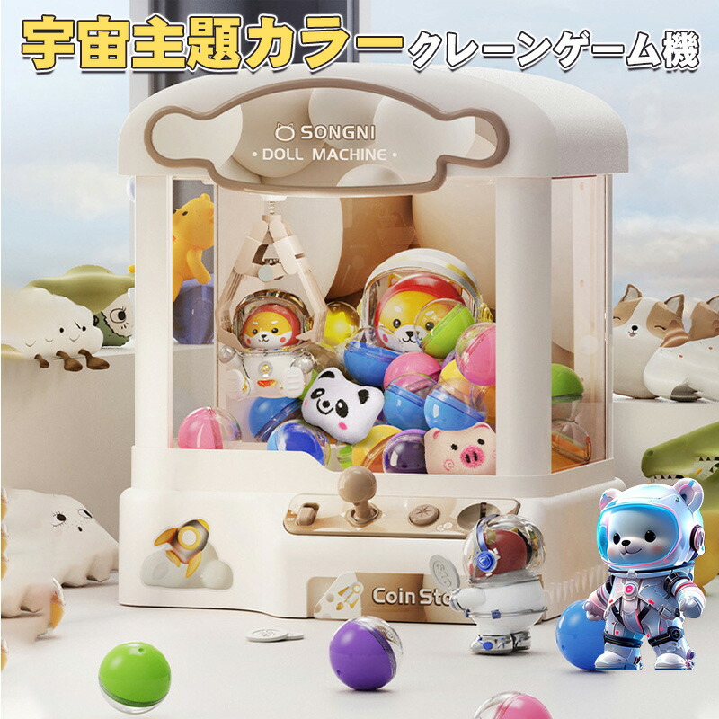 クレーンゲーム機 アーケードゲーム機 子供おもちゃ 宇宙主題カラー 強力クリップ ガチャポン ぬいぐるみ BGM LED 限定時間 ミニ 小型 家庭用 卓上アーケードゲーム USB クレーンゲーム おもちゃ