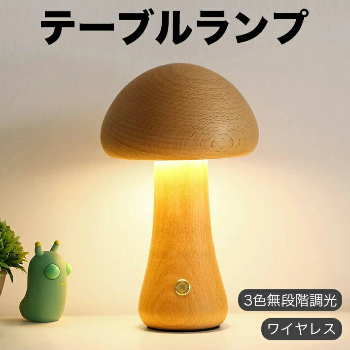 きのこのランプ きのこのランプ LED 木製キノコランプ、充電式バッテリー動作ランプ