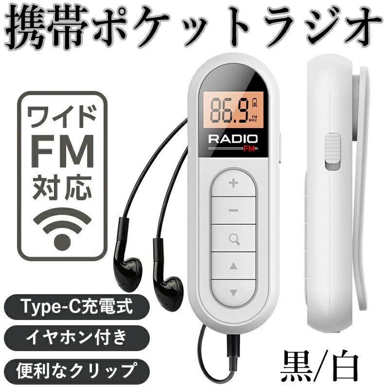 楽天市場】【高感度FM＆ワイドFM対応】超軽量ポータブルラジオ｜Type-C