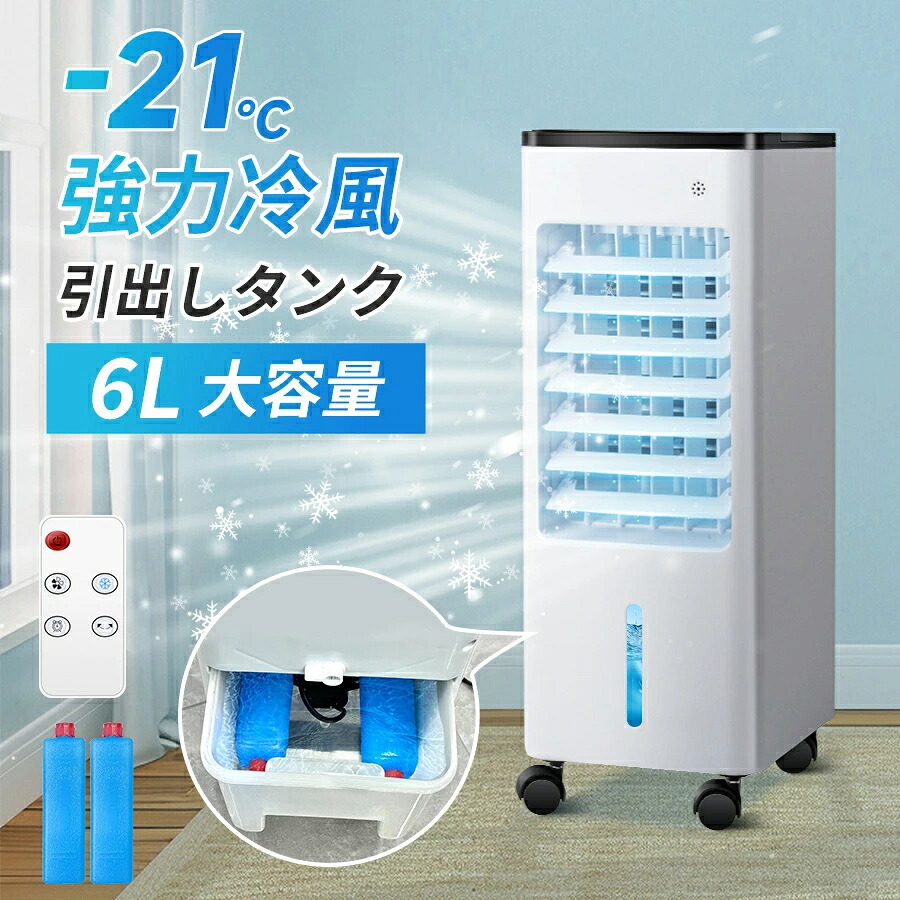 冷風機 強力冷風 冷風扇 大容量タンク6L 自動首振り 3段階風量 リモコン付 保冷剤 上部/下部から給水 タイマー キャスター付 フィルター 自然風 省エネ 静音 電気代 部屋 寝室 キッチン 結露防止 暑さ対｜ティアックスト店