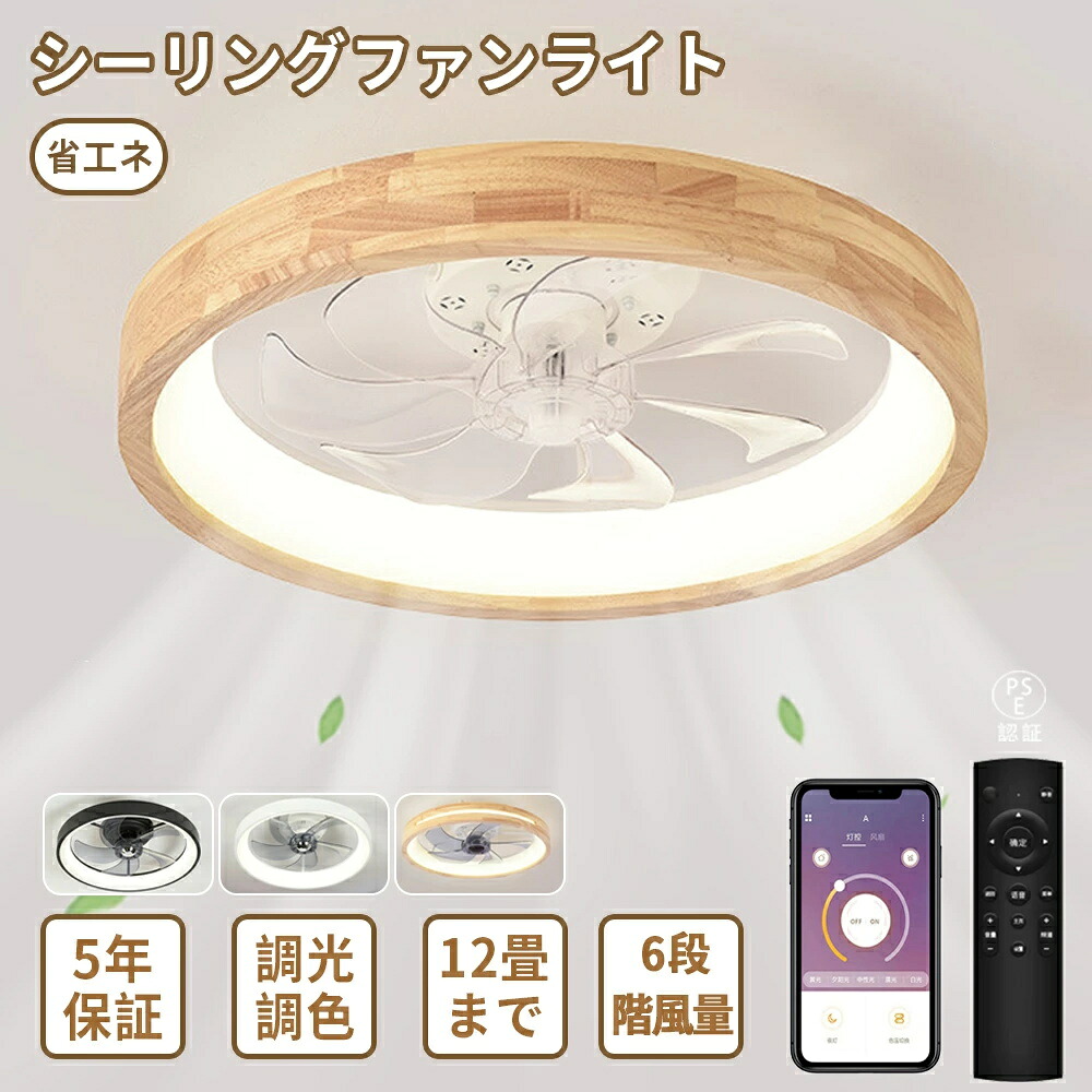【5年保証】 シーリングファン 寝室 シーリングファンライト DCモーター シーリングライト 木目 LED おしゃれ 北欧 12畳6畳8畳 調光調色 薄型 軽量 静音 天井照明 リモコン付き サーキュレーター 風