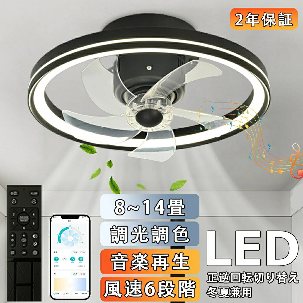シーリングファンライト DCモーター 首振り 電気 ファン付き照明 薄型 Bluetooth対応 音楽再生 調光調色 おしゃれ 北欧 6段階風量調節 アプリ対応 リモコン付き 14畳 超軽量 シーリングライト フ|ティアックスト店