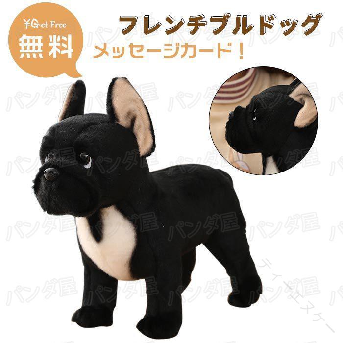 ぬいぐるみ 犬 リアル フレンチブルドッグ グッズ 犬雑貨 犬 の ぬいぐるみ おもちゃ ギフト お祝い 誕生日 プレゼント クリスマス dog21519
