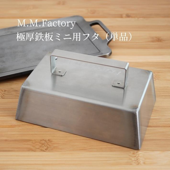 【楽天市場】[送料無料] MMFactory ミニ 極厚鉄板 リフター付 板厚 6mm 鉄板 バーベキュー キャンプ アウトドア BBQ 極厚  プレート ソロ 日本製 おすすめ 鉄板工房 ギフト プレゼント 焚火 bbq シングルバーナー 五徳 業務用 : キャンプライフの店 things  by J