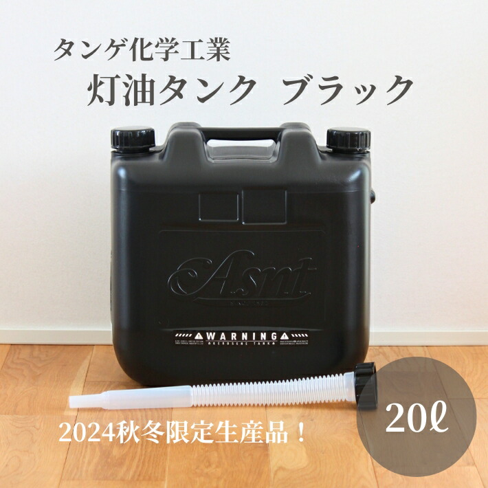 【楽天市場】[送料無料] 10L 灯油タンク 灯油缶 ポリタンク キャンプ アウトドア おしゃれ おすすめ 黒 ブラック タンゲ化学工業 ASNT 灯油  タンク 防災 石油ストーブ 灯油ストーブ JIS 数量限定 収納 屋外 玄関 ストーブ 日本製 : キャンプライフの店 things by J