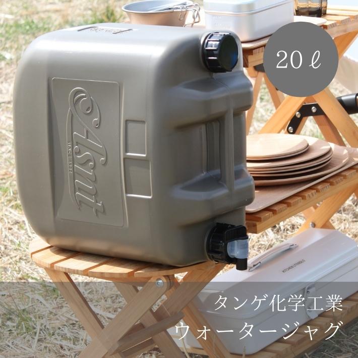 楽天市場】[送料無料] 10L ウォータージャグ ウォータータンク 水 タンク ポリタンク タンゲ化学工業 キャンプ アウトドア サーフィン おしゃれ  おすすめ 日本製 防災 防災用品 蛇口 コック付き ウォーターサーバー ミリタリー ギフト プレゼント : キャンプライフの店 ...