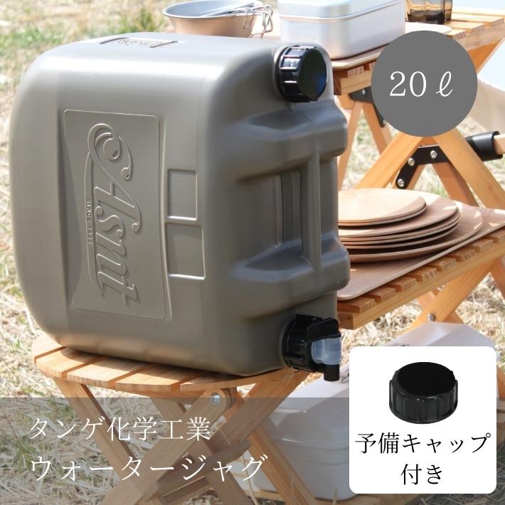 カスタムウォータータンク10L  サンドベージュ　※おまけ付き 山善 折りたたみ ウォータータンク 水缶 コック付き10L×2個