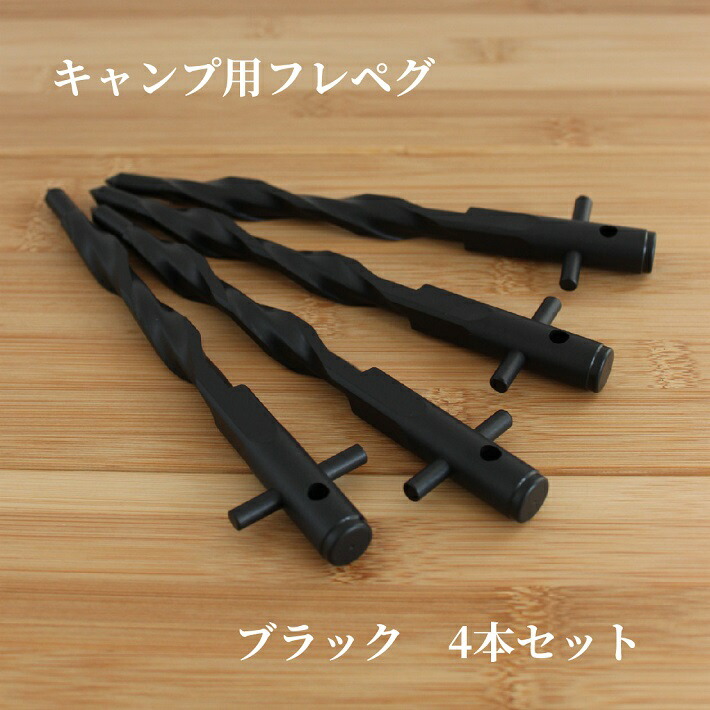 [限定クーポン配布中] [送料無料] ペグ ブラック 20cm 4本 セット ジュラルミン 軽量 丈夫 おすすめ 登山 テント タープ キャンプ アウトドア おしゃれ 抜けにくい 設営 黒 キャンプ用フレペグ
