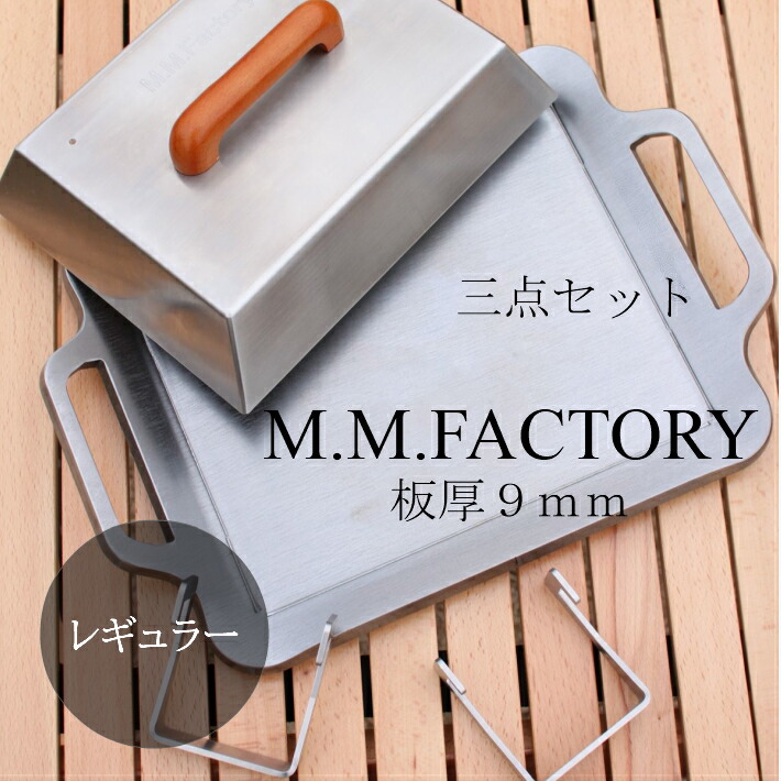 [制限事項クーポン券別れ別れ中] [貨物輸送無料] MMFactory 鉄板・フタ・リフター 3点書き割り 極厚鉄板 板厚 ９粍 鉄板 丸焼き 難民キャンプ アウトドア BBQ 極厚 お皿 日本製 おすすめ 鉄板仕事場 差し上げ物 差し上げ物 かがり火 bbq シングル焼却装置 三脚架 お役目用