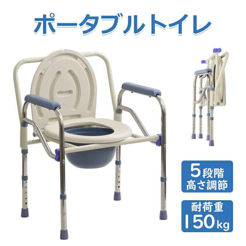 ポータブルトイレ 介護用 折りたたみ 手すり 肘掛け 持ち運び コンパクト ポータブル トイレ 耐荷重150kg 非常用トイレ 折畳み 非常時 災害時 防災 避難 簡易トイレ 介護用品 排泄介助用品 高さ調