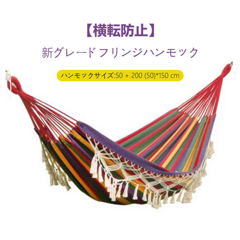 お買い物マラソン【P5倍】ハンモック 横転防止 新グレードフリンジハンモック 50cm*150ｃｍ*200cm アウトド1-2人アハンモックセット 0.5cmの太さ 収納袋付きで持ち運びやすい クーポン ハンモック 室外兼用 収納袋付き 屋外