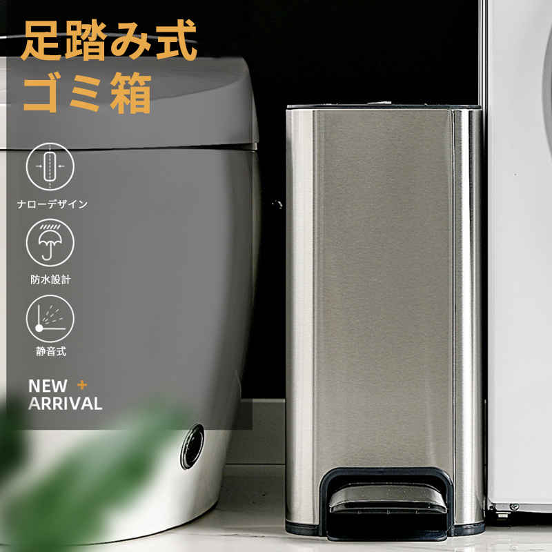 お買い物マラソン【P5倍】足踏み式 ゴミ箱 ナローデザイン 防水 静音式 静音で閉める 430ステンレス鋼 丈夫で汚れや腐食に強い素材 湿気に強い 濡れにくい ステンレス製の足踏み 8,750円