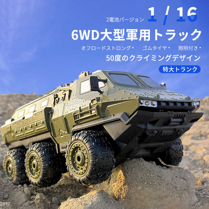 ラジコン 1:16無線六輪リモコントラック 充電式 車 自動車 おもちゃ アメリカ軍 戦車 キッズ おとな コレクション トイカー カー 男の子  ギフト 子供 誕生日 プレゼント バッテリー2個 人気特価