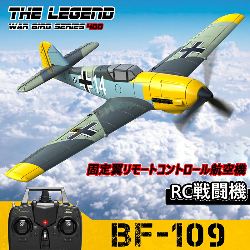 お買い物マラソン【P5倍】4CHリモコン飛行機 練習機 戦闘機リモコンモデル 2.4GHz ラジコンヘリコプター トイヘリ 頑丈 ボディ XPILOT6軸ジャイロ安定システム 室外リモコン飛行機 リモコン飛行機 練習 訓練に オフロード 高速 電気飛行機 アウトドア 組立固定翼