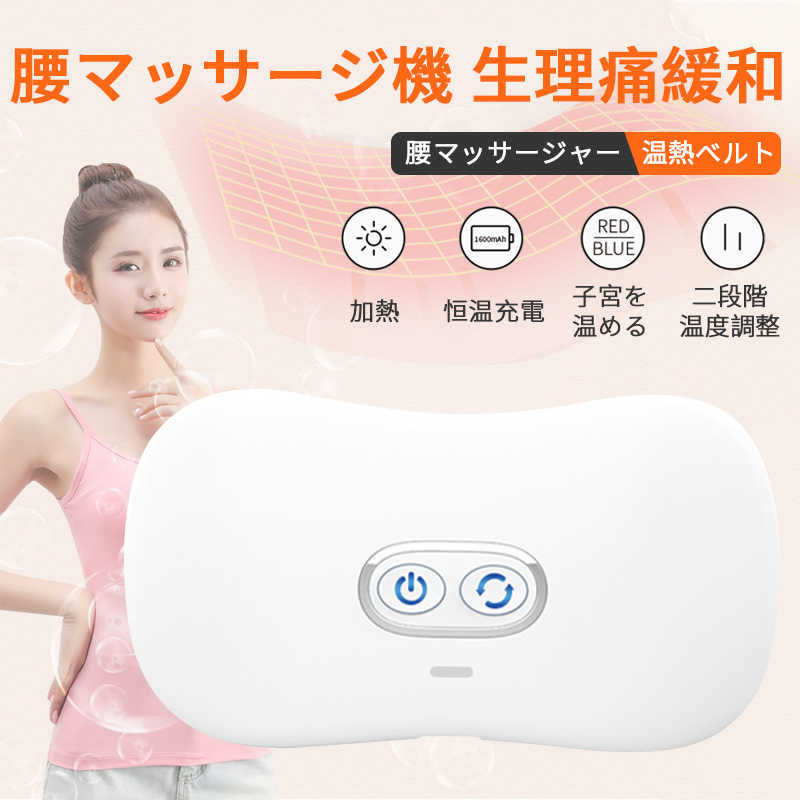 八つのコア機能 腰マッサージ機 生理痛緩和 子宮温熱ベルト腹巻 腰マッサージャー 温熱ベルト ホットベルト 温活 腰痛 生理痛 恒温循環 子宮を温める 防寒 8秒で急速加熱 設定温度 腰保護 ウエスト血液循環 美肌 女生理期間 生理痛対策 彼女プレゼント