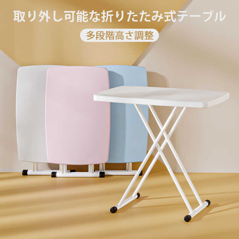 お買い物マラソン【P5倍】取り外し可能な折りたたみ式テーブル 簡単な収納 多段階高さ調整 取り外し可能 便利な調整 折畳みができるので場所を取らずに簡単に収納できる 自宅|シングス