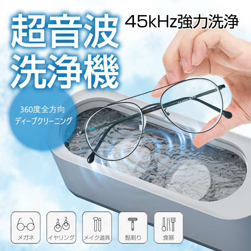 全てのアイテム 超音波洗浄機 45kHz メガネ アクセサリー 時計 眼鏡 入れ歯 パワフル洗浄 メガネクリーナー 眼鏡用洗浄機