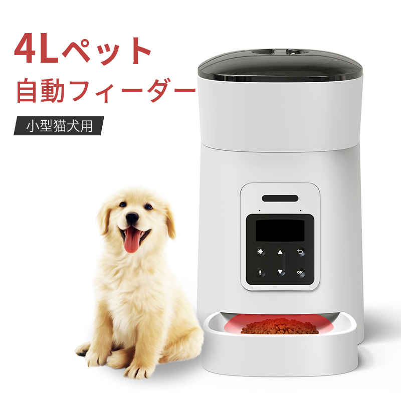 自動給餌器 猫 犬 ペットフィーダー 大容量4L 給餌器 ペット 自動餌やり機 犬用 自動 餌 やり 自動きゅうじ器 新入荷