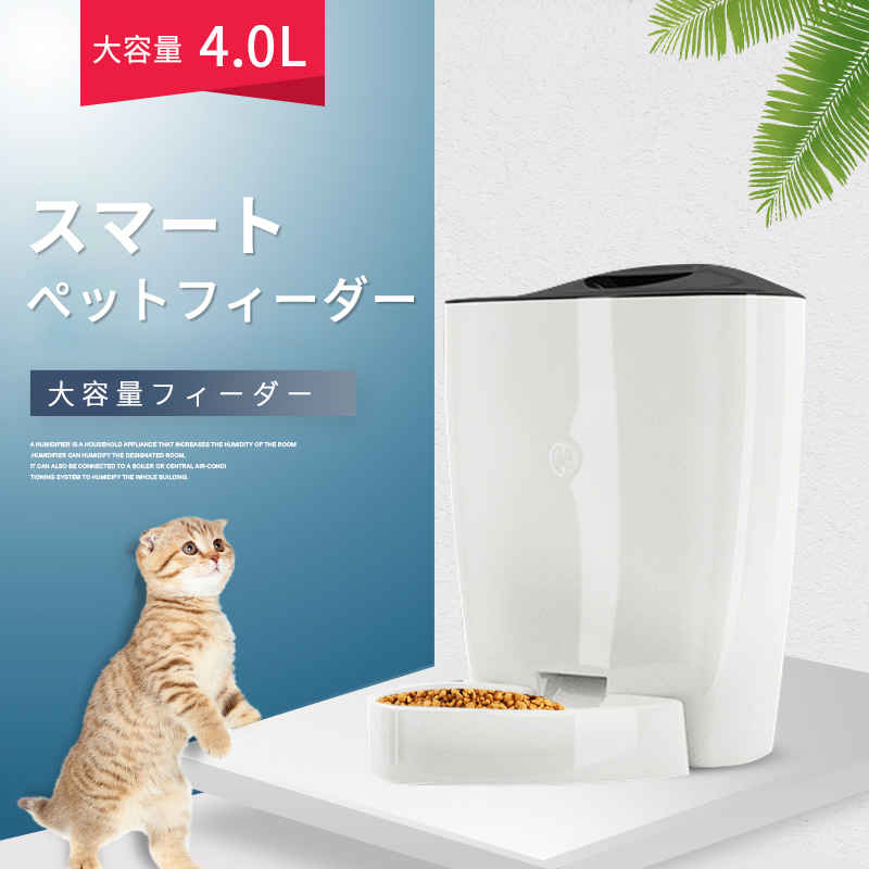 自動給餌器 ペット給餌機 猫 犬 ネコ イヌ 4L 自動餌やり機 自動給餌器 自動餌やり器 給餌機 オートフィーダー 餌やり 取り外し可能