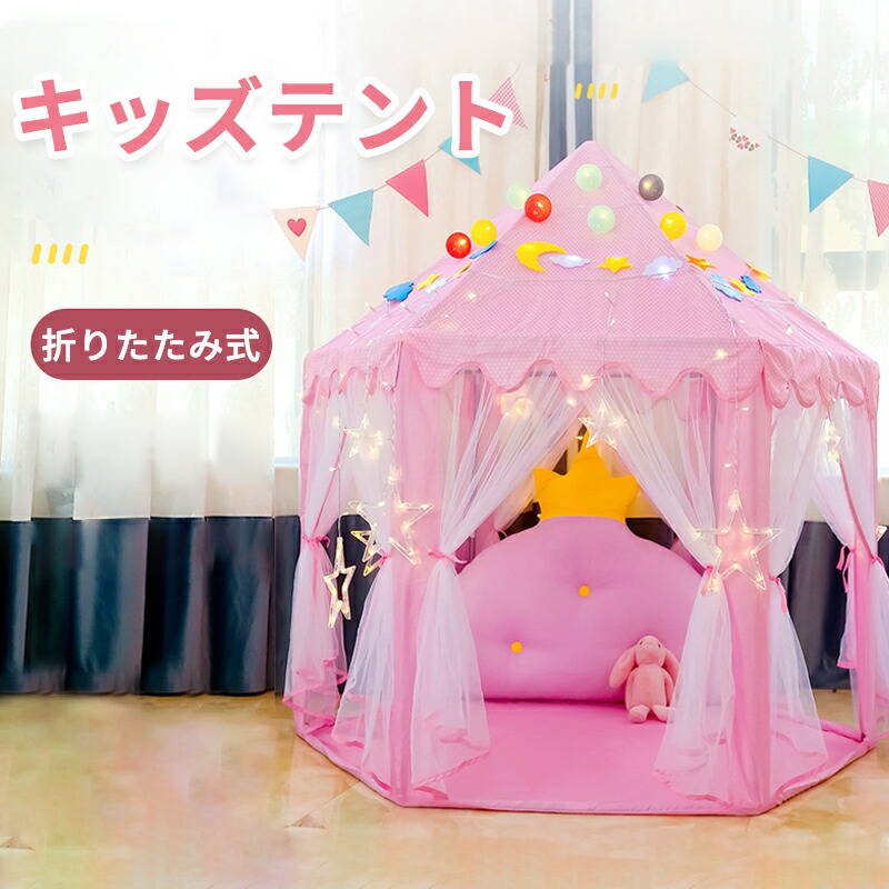 楽天市場】お買い物マラソン【P5倍】子供用六角形テント キッズテント