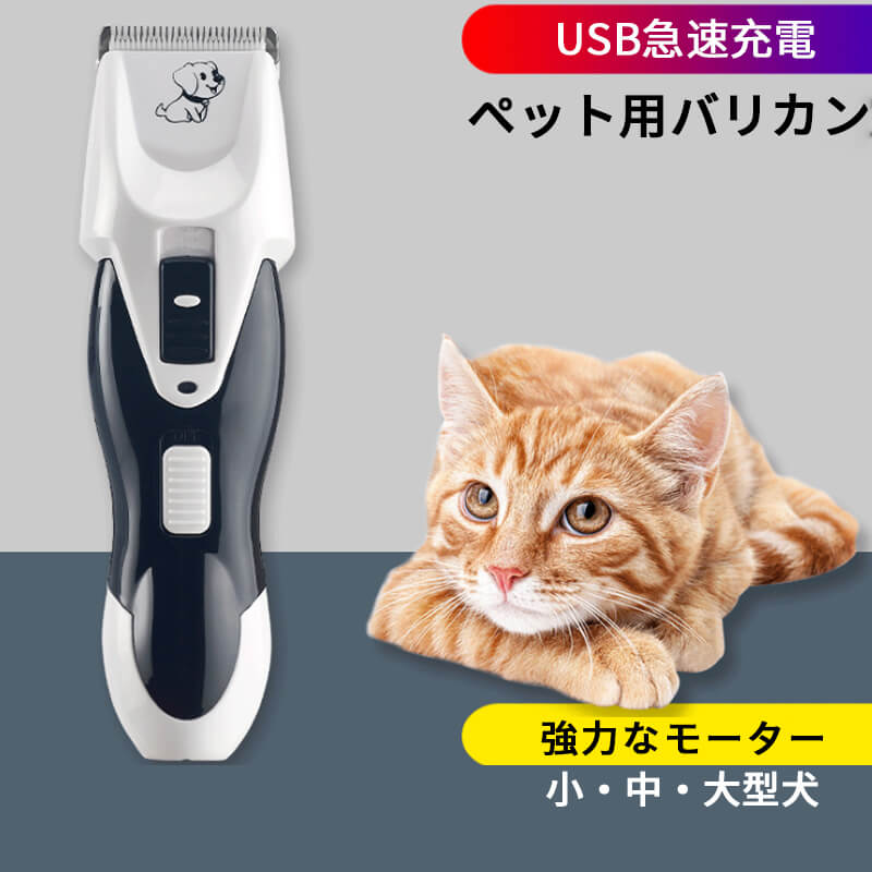 適切な価格 ペット用バリカン 犬用バリカン USB充電式 電動バリカン ペット用品 セラミック製刃 小 中 大型犬適用 初心者向け 強力なモーター 急速充電  犬猫用バリカン ペット用お手入れ用品 静音軽量 3-12mmアタッチメント ペットバリカン qdtek.vn