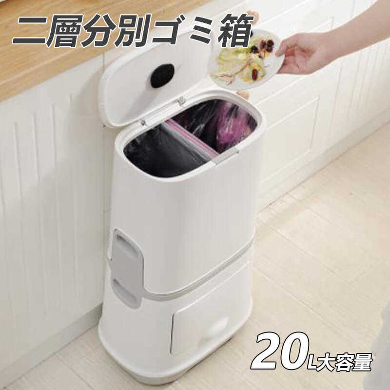 お買い物マラソン【P5倍】二層分別ゴミ箱 20L大容量 外筒内筒台の蓋を弾ませる ゴミ箱の分別 ホームホーム 乾式と湿式の分離 ゴミ箱の分別 多機能 2層のゴミ箱 キッチン リビングルーム 家庭利用可能｜シングス