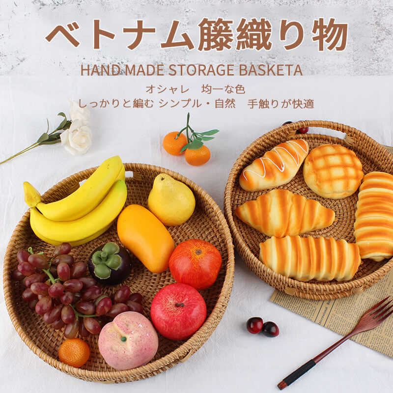 お買い物マラソン【P5倍】籐製両耳収納バスケット 菓子皿 果物トレイ 小物入れ 菓子皿 果物トレイ 小物入れ 小物置き お菓子入れ 籐製 トレイ 収納トレイ 丸型 手織り 安全 耳付き ハンドル付き インテリア雑貨 収納雑貨 手織り