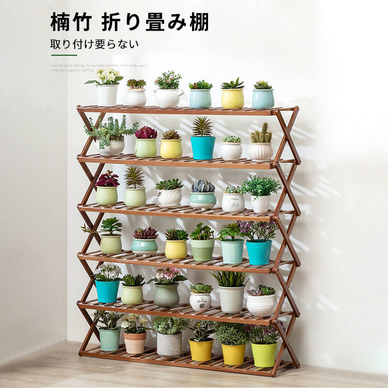 お買い物マラソン【P5倍】多層花棚 無木 6層/5層/4層/3層バルコニー 室内 床 リビング 多肉 植木鉢棚 盆栽掛け 花棚 高山楠竹 折り畳み棚 荷重に強い 防水 茶色い 竹の原色 フラワースタンド 園芸ラック 折りたたみ式 植物棚 家庭用 収納 肉の多い緑のロウの棚|シングス