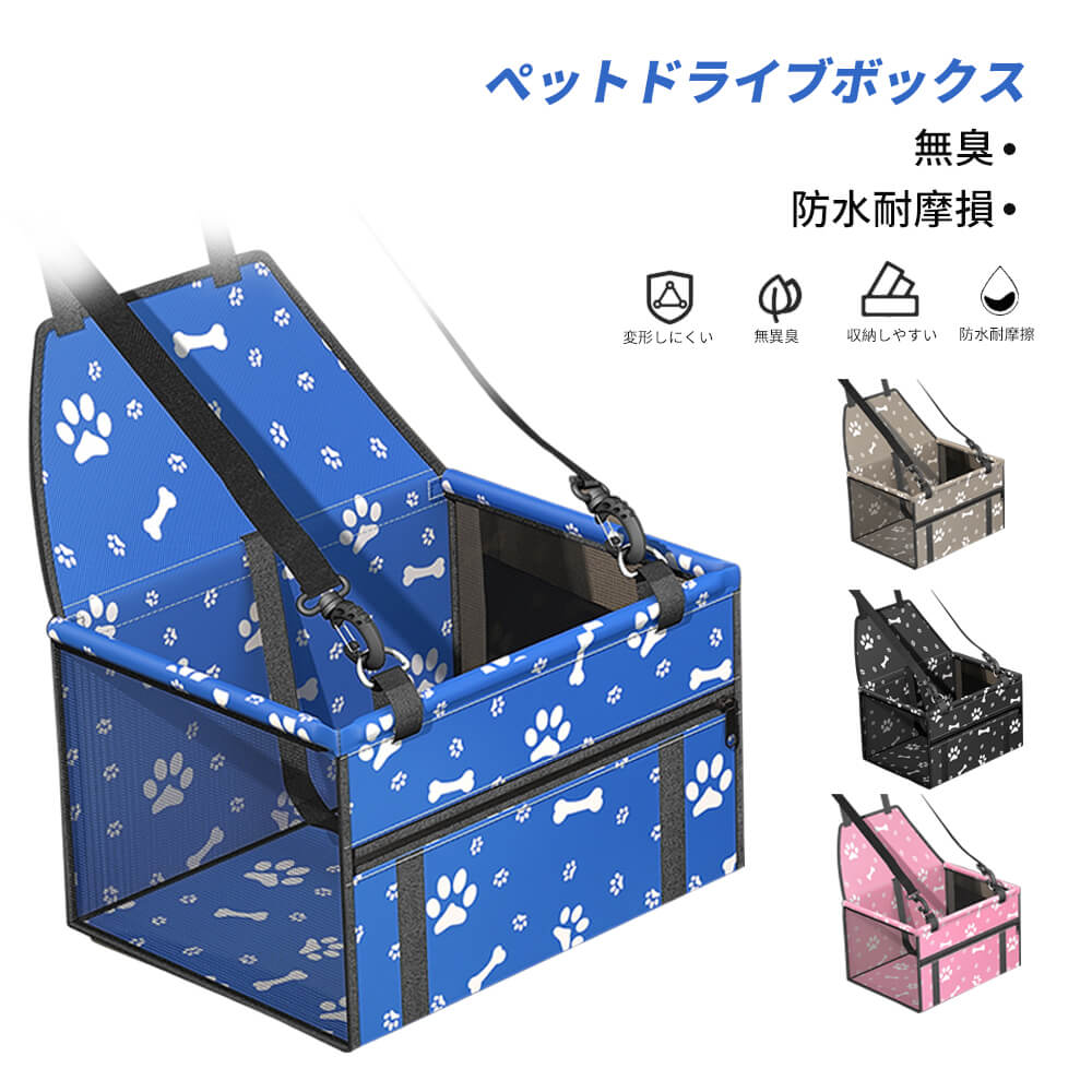 7 5cm以内のペットに適しています ペット用ドライブボックス ドライブベッド 犬 車用 ネコ ドライブケージ 飛び出し防止 シートベルト付き 通気 折り畳み可能 助手席 小型犬 猫 ベッド お出かけ アウトドア 撥水 防汚 防油 防災 通年 カー用品 5 好評