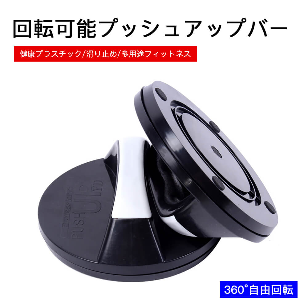 特別セール品 360度の回転 プッシュアップバー 腕立て 腕立て伏せ ダイエット トレーニング 筋トレ フィットネス 腹 肩 胸 腕 四大部位の鍛錬 回転可能プッシュアップバー 回転式プッシュアップバー 滑り止めゴム吸盤 エゴ素材 Whitesforracialequity Org 特別セール品 360度の回転 プッシュアップバー 腕立て 腕立て伏せ ダイエット トレーニング 筋トレ フィットネス 腹 肩 胸 腕 四大部位の鍛錬 回転可能プッシュアップバー 回転式プッシュアップバー 滑り止めゴム吸盤 エゴ素材 Whitesforracialequity Org
