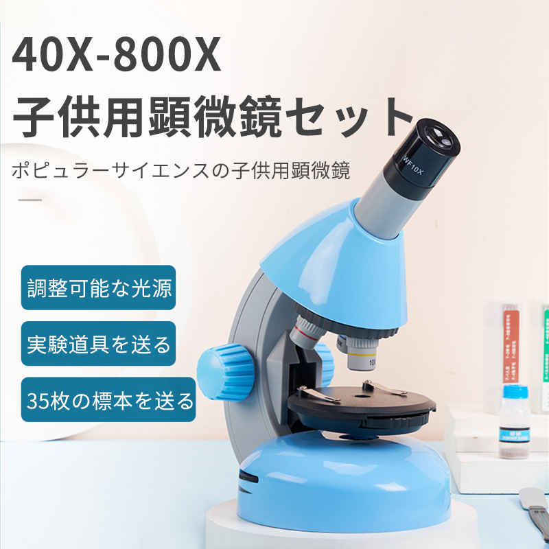 お子様 お孫さんのプレゼントに最適 学習用 顕微鏡 倍率800x 実験 知育 理科 生物顕微鏡と反射顕微鏡 マイクロスコープ 子供用 小学生 中学生 高校生 初心者 自由研究 クリスマス 進学祝い 入学祝い 21年最新入荷