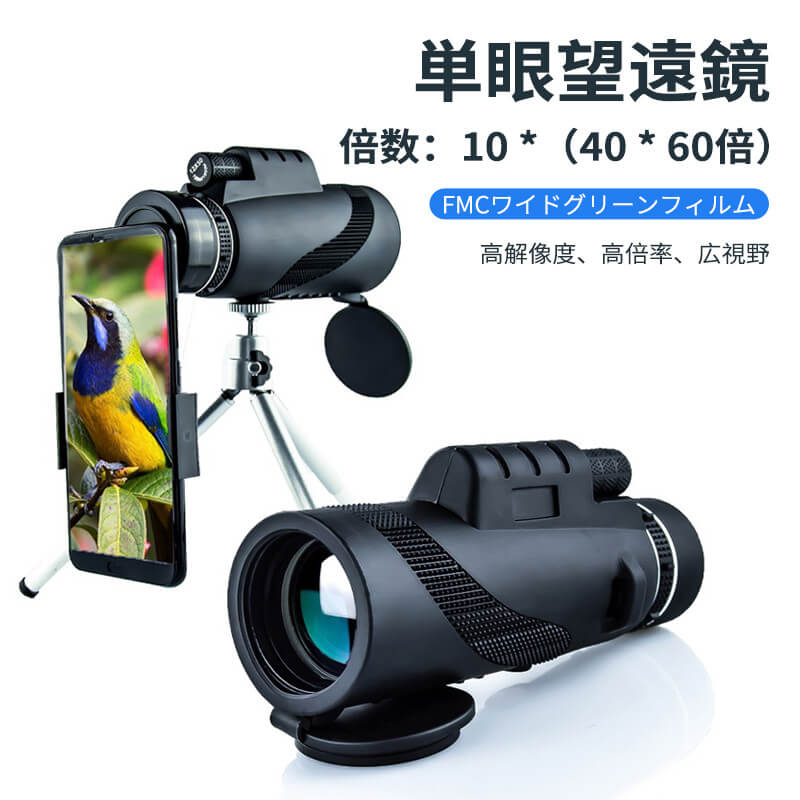 ハンドヘルド単眼鏡 単眼鏡 望遠鏡 単眼望遠鏡 高解像度 高倍率 三脚付き Bka4レンズ スーパーズーム スマホ 望遠レンズ 防水防塵 耐衝撃 美術鑑賞 野鳥観察 野球観戦 登山 運動会 ミニスマホ たんがんきょう 運動会 単眼鏡 Maf Gov Ws
