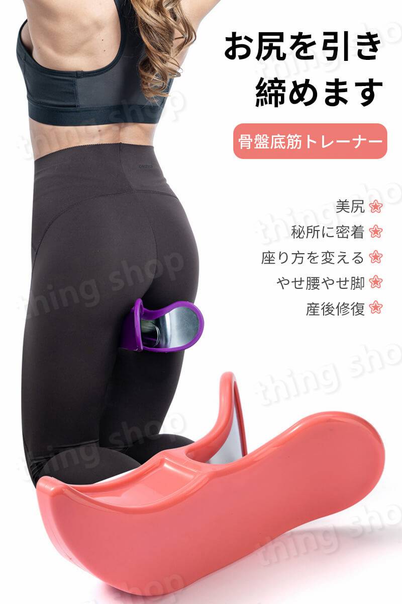 骨盤低筋トレーナー 骨盤底筋が脚を鍛える ヒップクリップ トレーナー セクシーボディトレーニング 美臀器 美臀クリップ