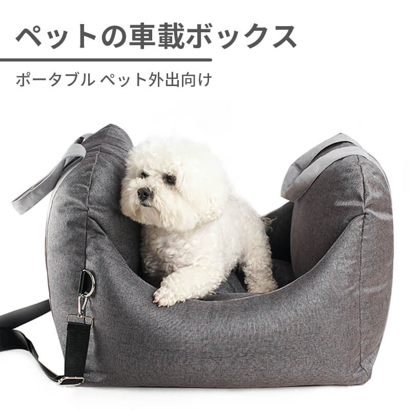 格安新品 小型犬 ドライブベッド 車用ペットソファー 犬 ペット外出向け 車用犬マット アウトドア カーシート ポータブル 中型 車載ボックス  取り外し可能 ベッド 四季 車用座席 10kg以内のペット 車 お出かけ 犬用 便利 キャリーケース ドライブボックス 犬用品