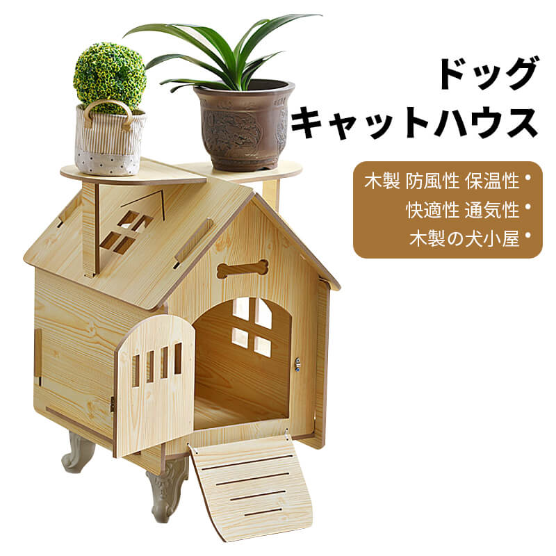 4kg以内ペット適用 ペットコテージ ドッグ キャットハウス 木製 防風性 保温性 快適性 通気性 木製の犬小屋 木製の猫小屋 木製犬小屋 ベッド マット 寝具 犬 猫用品 屋外 屋内 ベッド小屋 おしゃれ ねこ ネコ 限定タイムセール