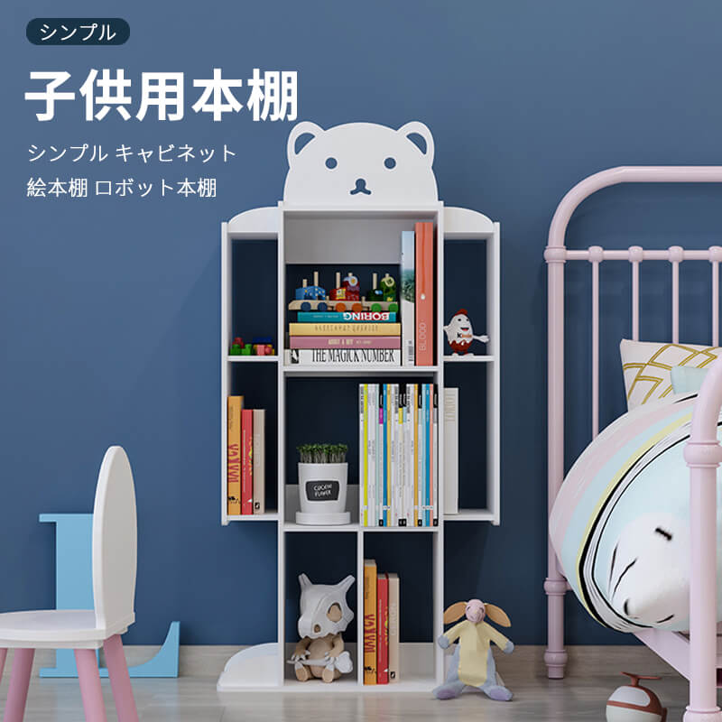 お買い物マラソン【P5倍】子供用本棚 本棚 シンプル おもちゃの収納 キャビネット デスク上置き棚 絵本棚 ロボット本棚 本棚 省スペース ロボット方形本棚 約100冊収納可能 本棚 絵本 オープンラック 収納棚 リビング収納 木製 本収納 コミック CD・DVD収納｜シングス