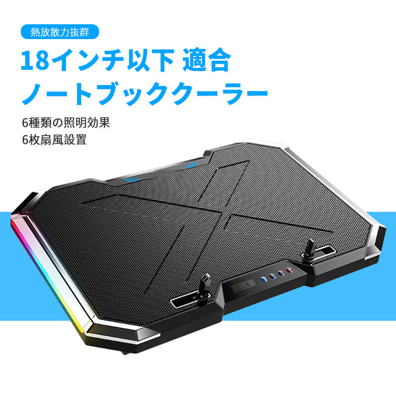 お買い物マラソン【P5倍】18インチ以下適用 PC 冷却パッド LCDギアディスプレイ 熱放散力抜群 6種類の照明効果 両側のLED呼吸光付き ６枚扇風設置 ノートブッククーラー コンピューター冷却ベース LCDスクリーン 制御可能なRBG 折りたたみ式 冷却パッド